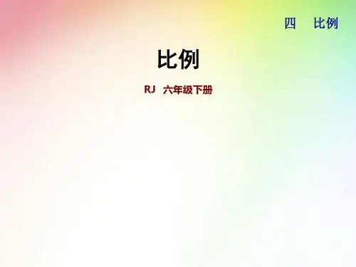 人教版六年级下册第四单元课件 《比例》 整理和复习(共28张ppt)