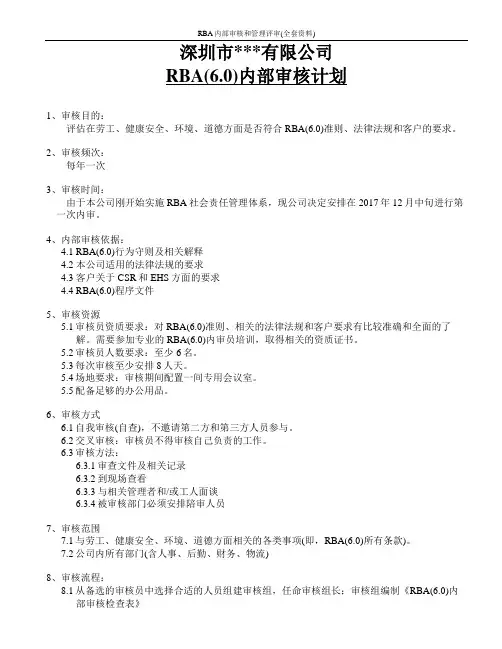RBA内部审核和管理评审(全套资料)