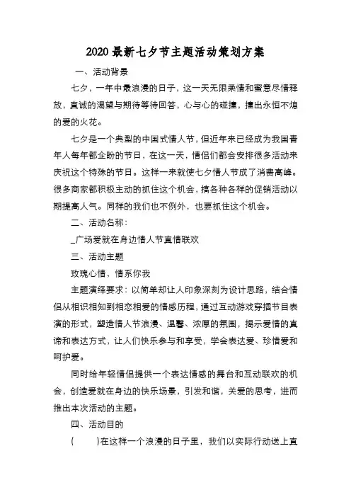 新编2020最新七夕节主题活动策划方案【优质精彩实用】