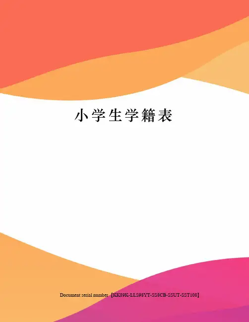 小学生学籍表