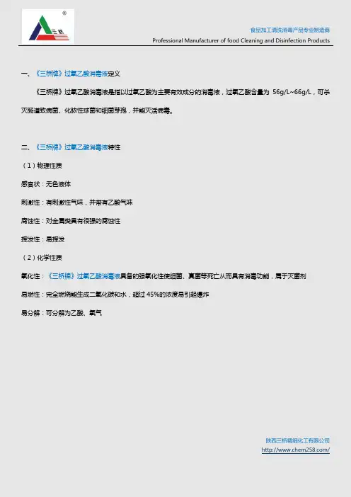 过氧乙酸使用方法及配比