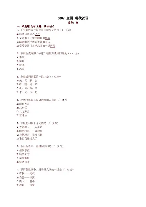 全国-现代汉语s试卷(精选)