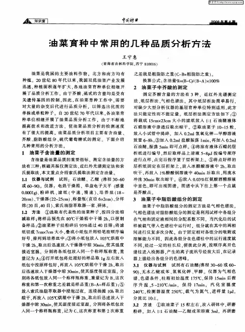 油菜育种中常用的几种品质分析方法