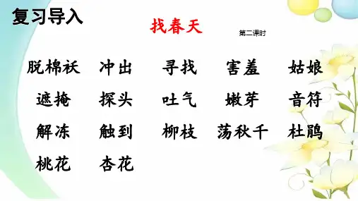新统编部编版小学语文二年级下册《找春天》(第二课时)优质教学课件