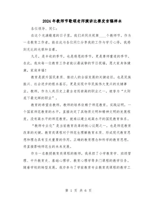 2024年教师节歌颂老师演讲比赛发言稿样本（4篇）