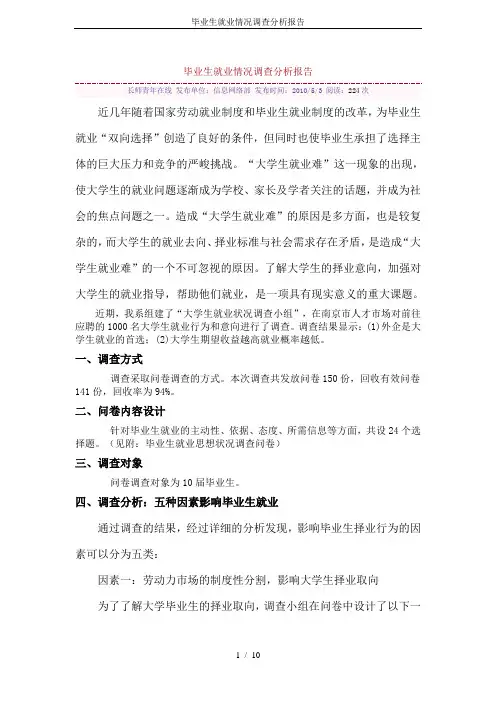 毕业生就业情况调查分析报告