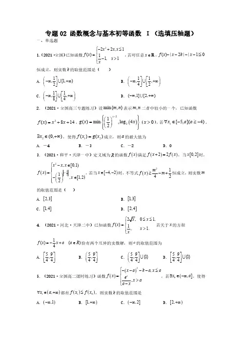 专题02 函数概念与基本初等函数Ι(选填压轴题)(学生版)-备战2022年高考数学高分必刷必过题