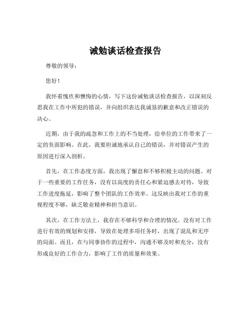 诫勉谈话检查报告