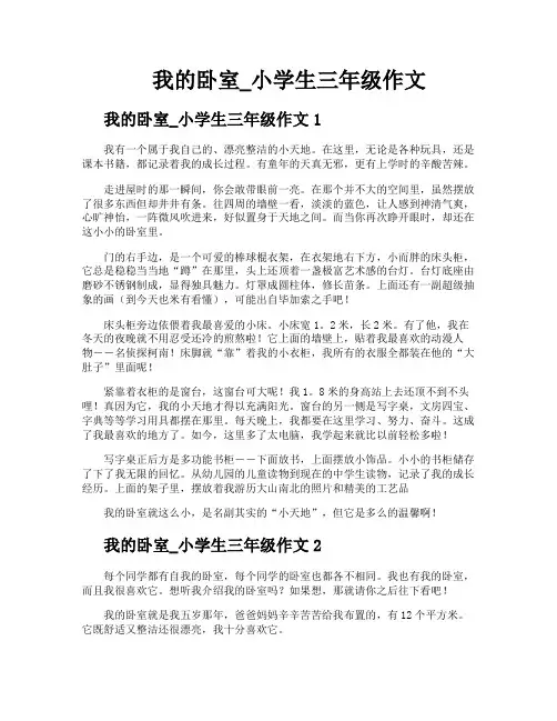 我的卧室小学生三年级作文