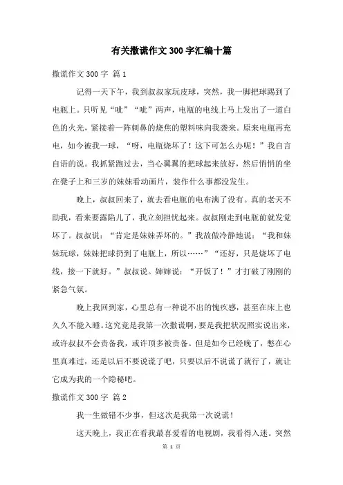 有关撒谎作文300字汇编十篇