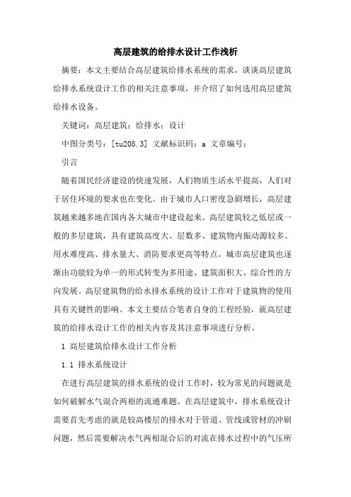 高层建筑给排水设计工作