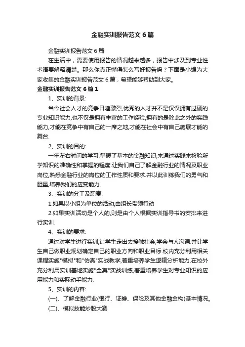 金融实训报告范文6篇