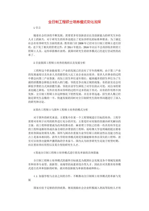 全日制工程硕士培养模式变化浅探.docx