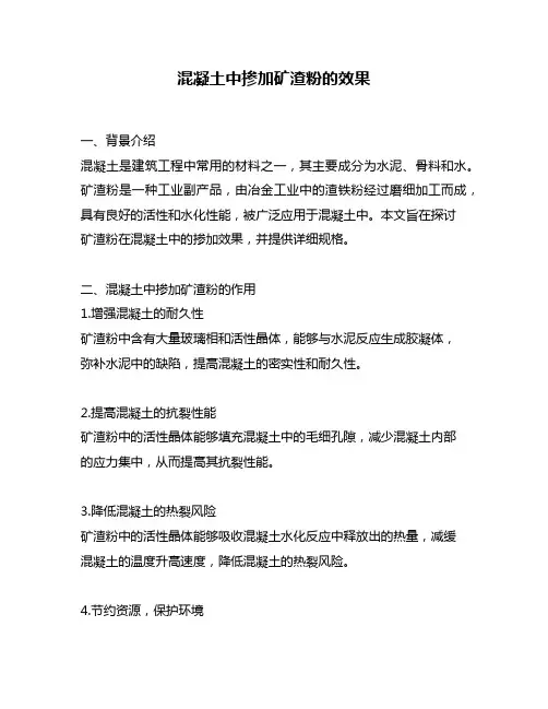 混凝土中掺加矿渣粉的效果