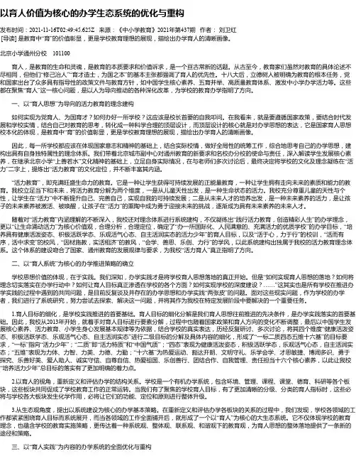 以育人价值为核心的办学生态系统的优化与重构