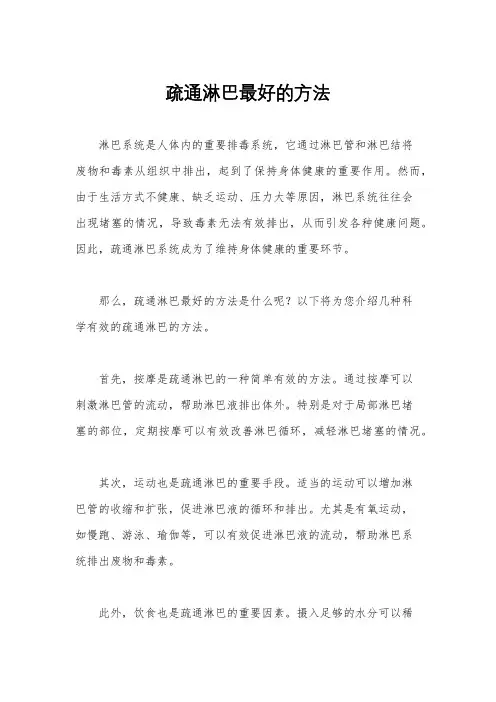 疏通淋巴最好的方法