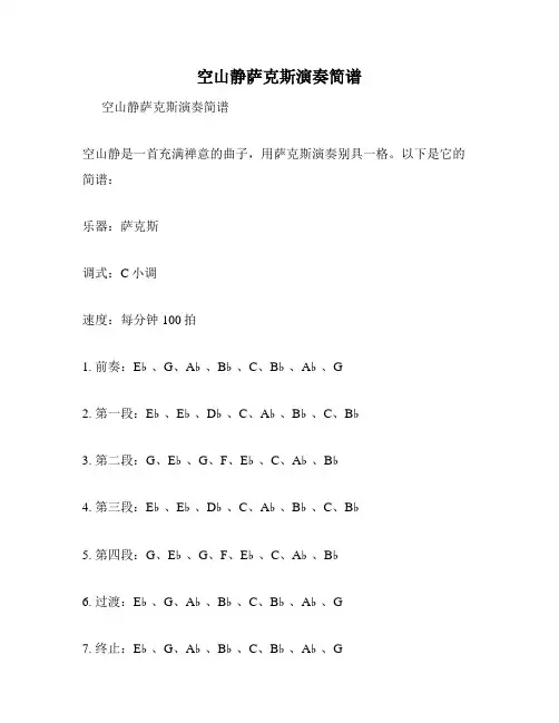 空山静萨克斯演奏简谱