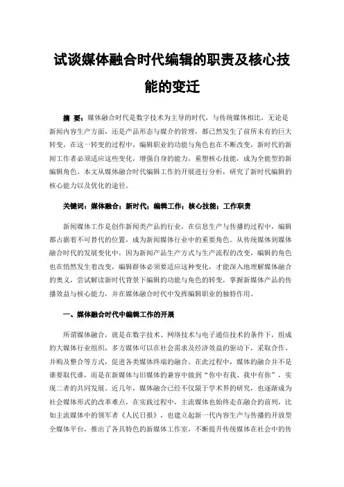 试谈媒体融合时代编辑的职责及核心技能的变迁