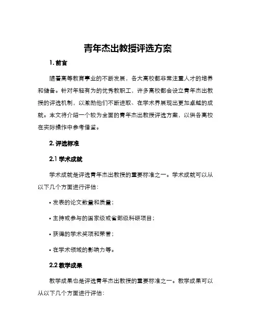 青年杰出教授评选方案