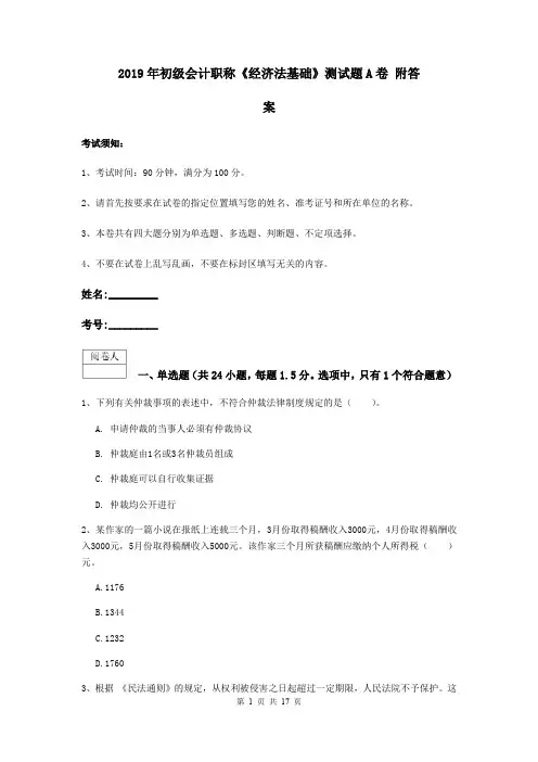 2019年初级会计职称《经济法基础》测试题A卷 附答案