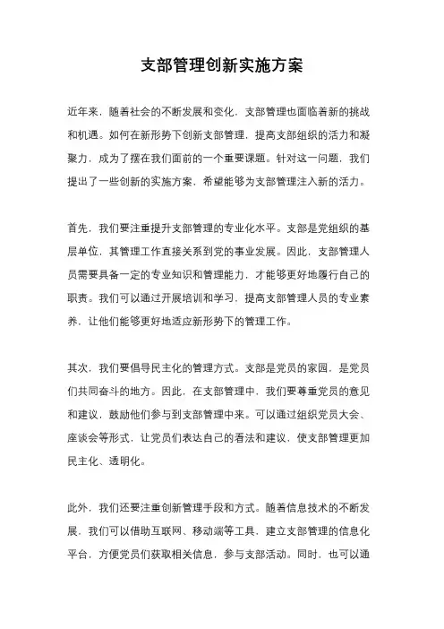支部管理创新实施方案