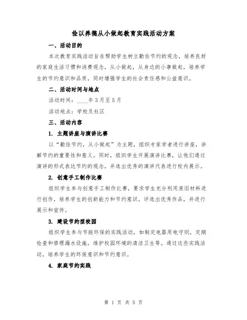 俭以养德从小做起教育实践活动方案(2篇)