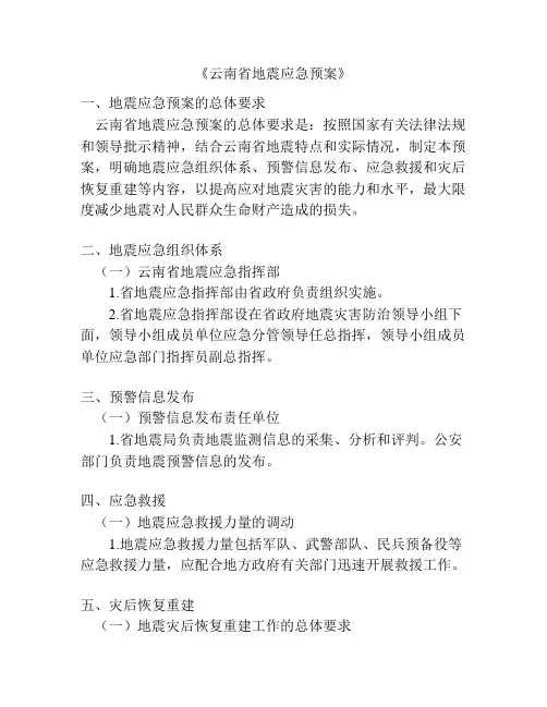 《云南省地震应急预案》