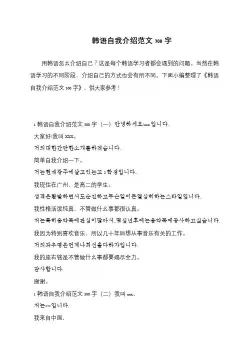 韩语自我介绍范文300字