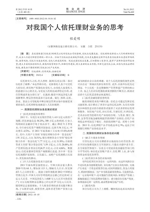 对我国个人信托理财业务的思考