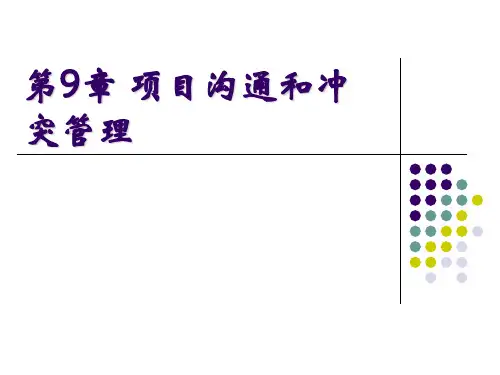 第9章项目沟通和冲突管理