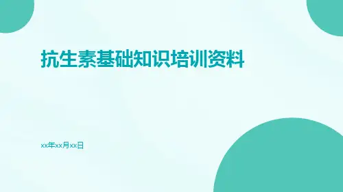 抗生素基础知识培训资料