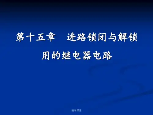 铁路信号 15-1_进路锁闭与解锁用的继电器电路