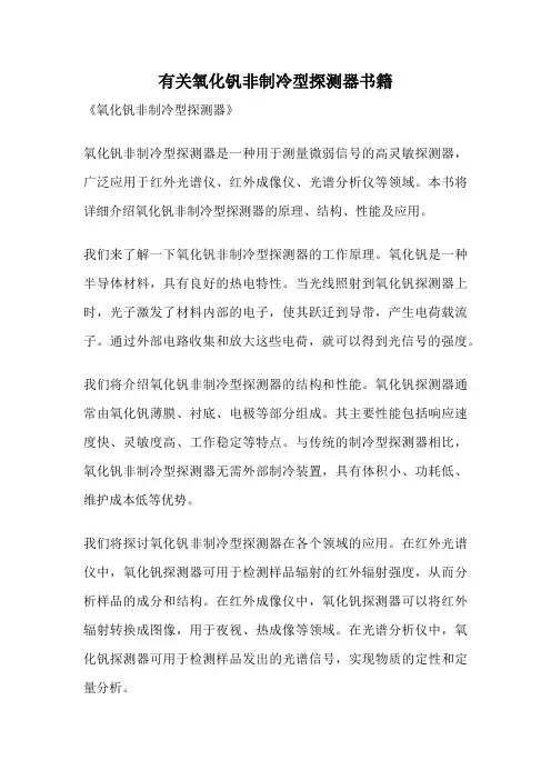 有关氧化钒非制冷型探测器书籍