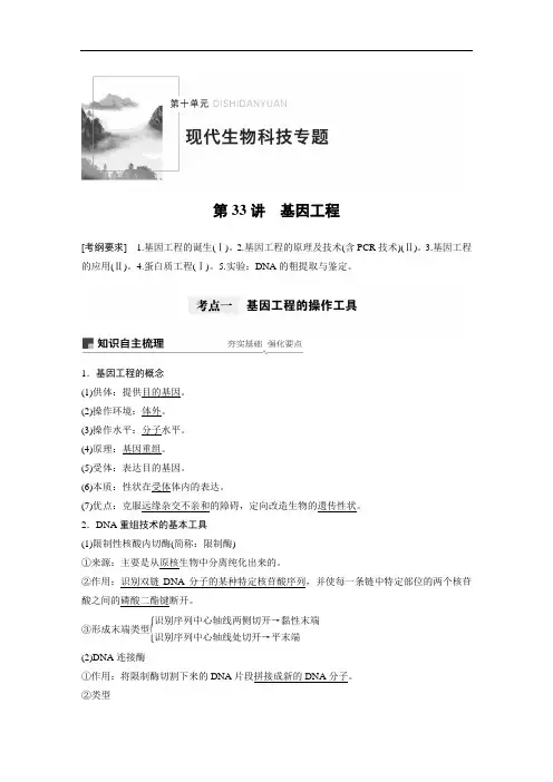 第十单元 第33讲  【高三一轮复习系列2021版步步高生物《大一轮复习讲义》】(001)