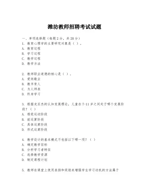 潍坊教师招聘考试试题
