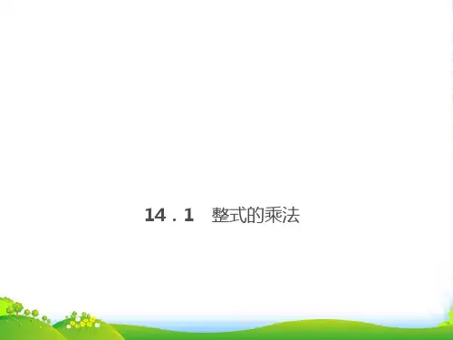 人教八年级数学上册《多项式乘以多项式》课件