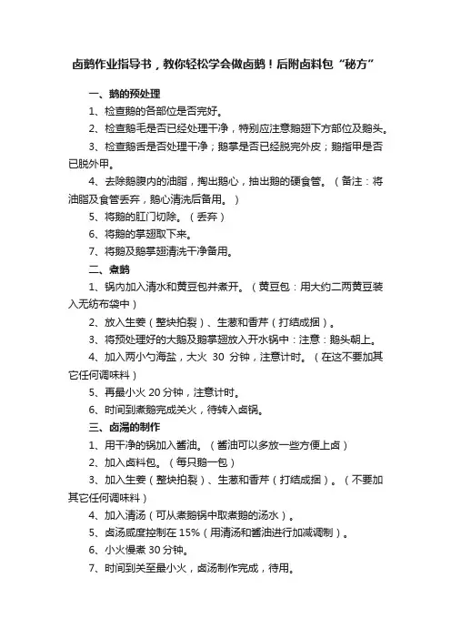 卤鹅作业指导书，教你轻松学会做卤鹅！后附卤料包“秘方”