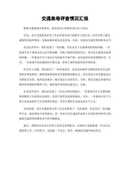 交通案卷评查情况汇报