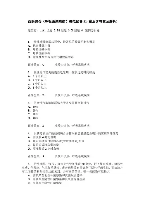 西医综合(呼吸系统疾病)模拟试卷51(题后含答案及解析)
