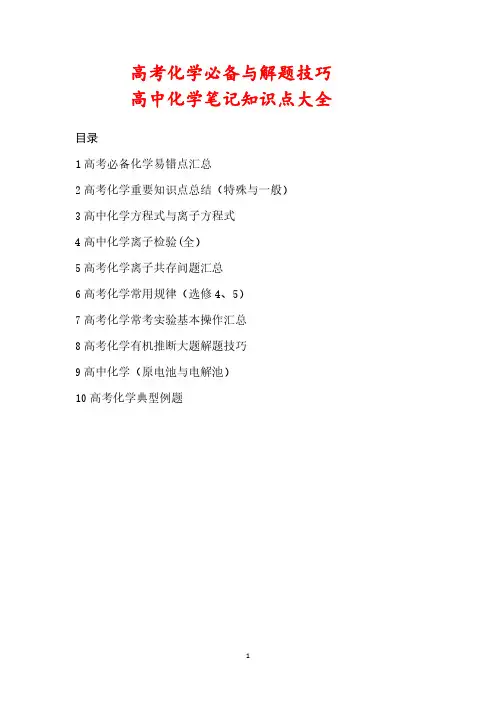 高考化学必备高中化学笔记(共100页)