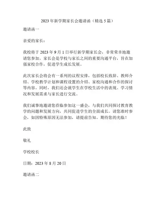2023年新学期家长会邀请函(精选5篇)