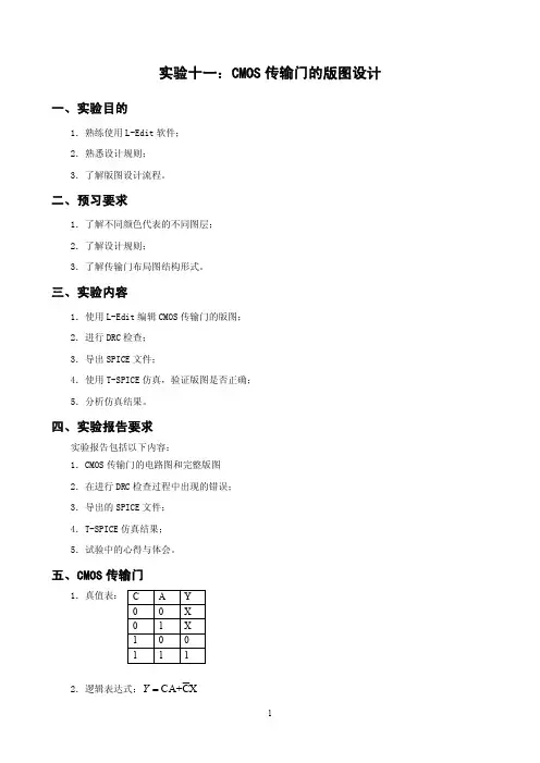 实验十一：CMOS传输门的版图设计