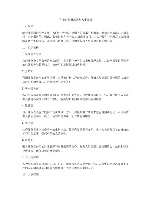 创业计划书组织与人事分析