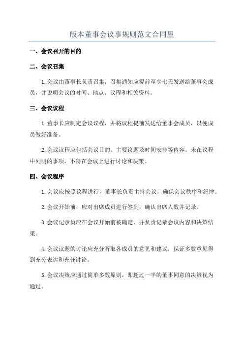 版本董事会议事规则范文合同屋