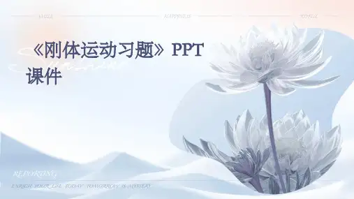 《刚体运动习题》课件