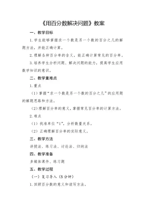 人教版小学6年级数学-用百分数解决问题章节教案