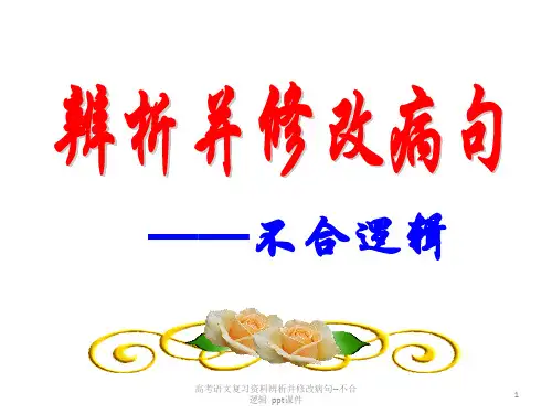 高考语文复习资料辨析并修改病句不合逻辑 ppt课件