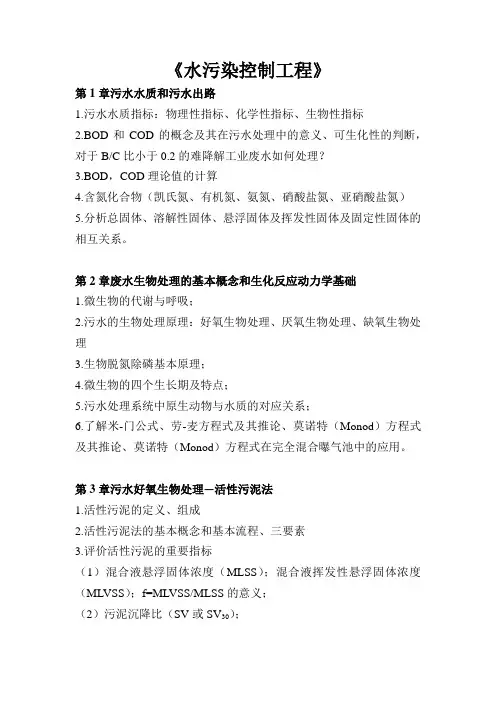 《水污染控制工程》复习提纲