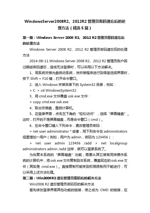 WindowsServer2008R2、2012R2管理员密码遗忘后的处理方法（精选5篇）