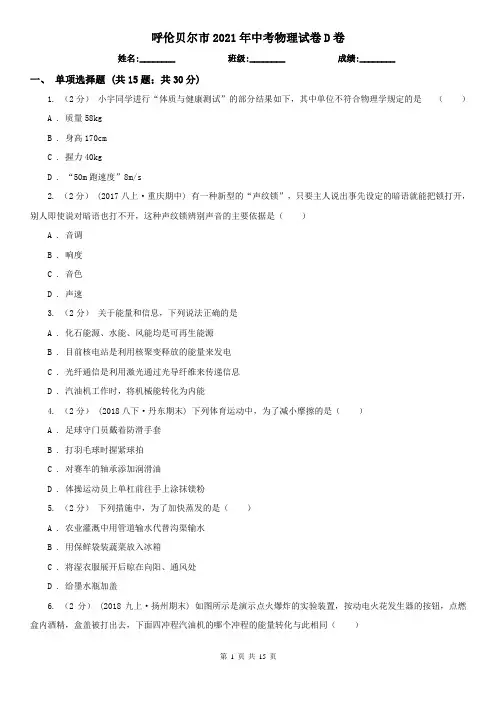 呼伦贝尔市2021年中考物理试卷D卷